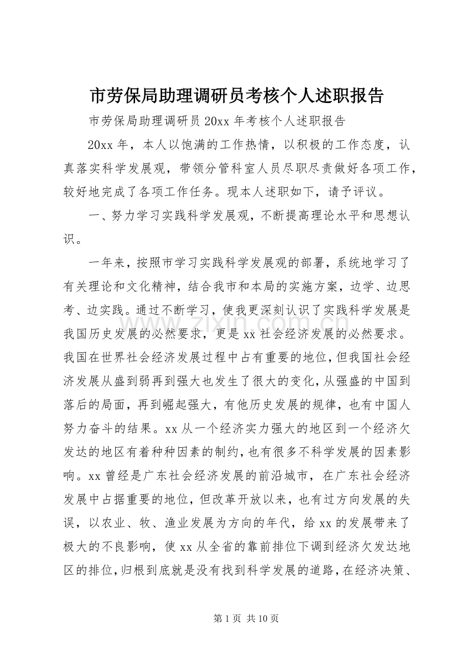 市劳保局助理调研员考核个人述职报告.docx_第1页