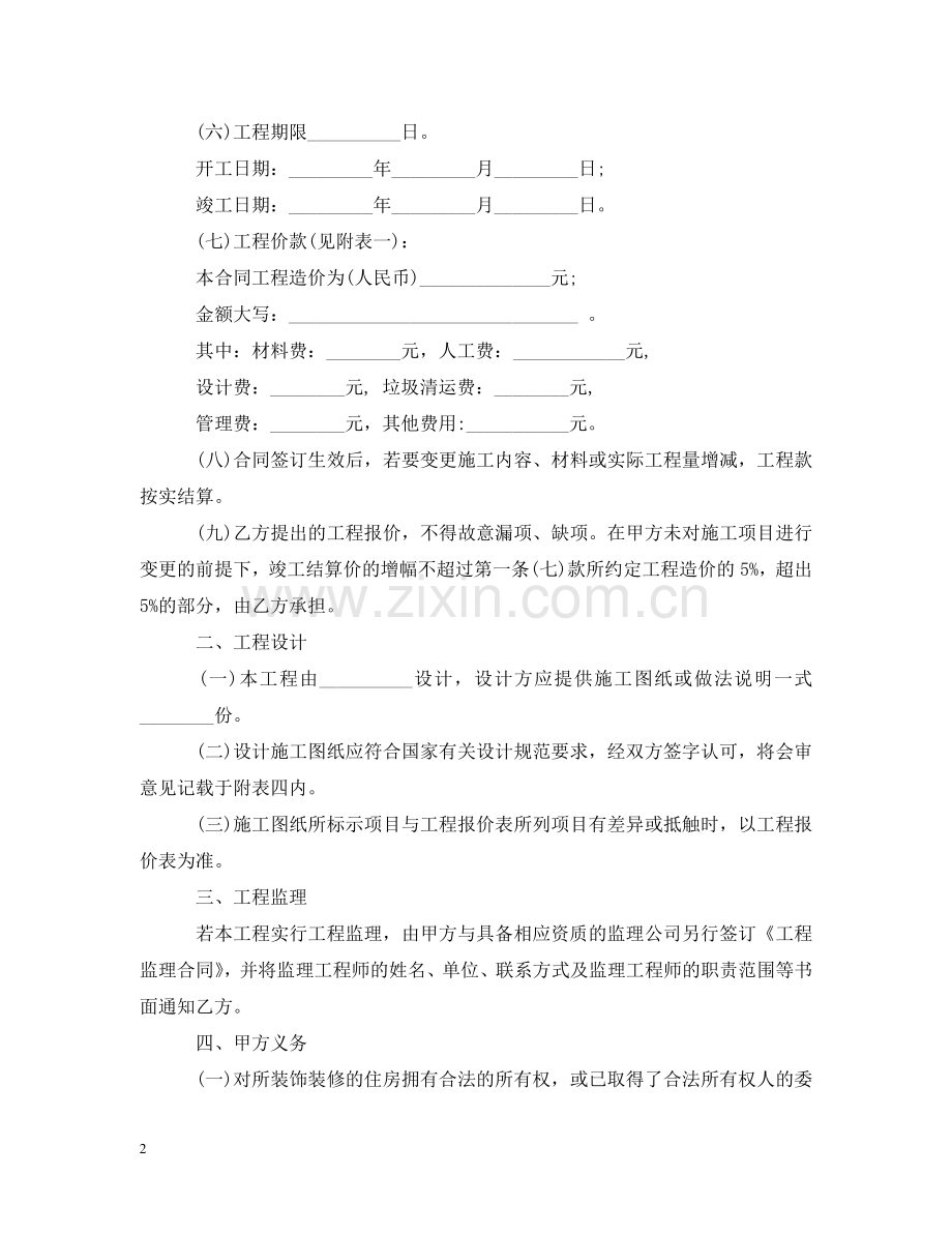 重庆市家庭居室装饰装修工程施工合同 .doc_第2页