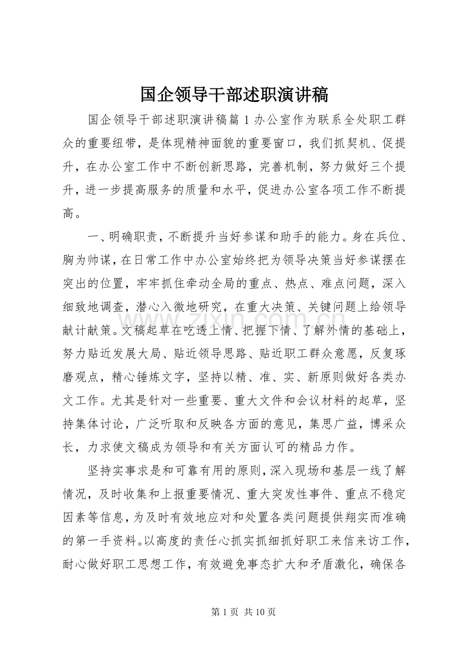 国企领导干部述职演讲稿.docx_第1页