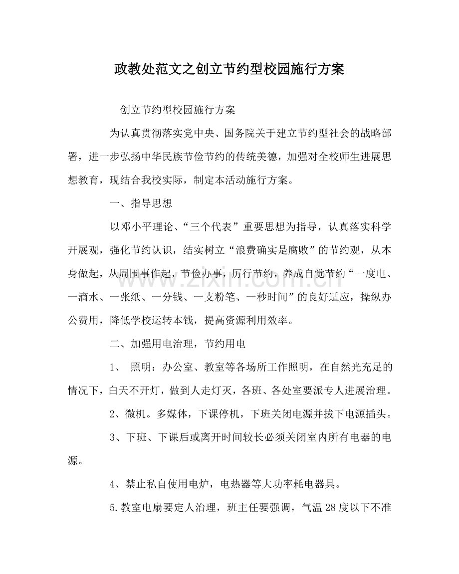 政教处范文创建节约型校园实施方案 .doc_第1页