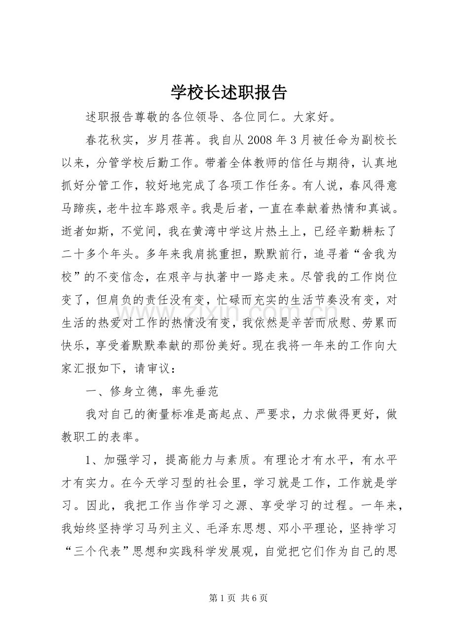 学校长述职报告 (26).docx_第1页