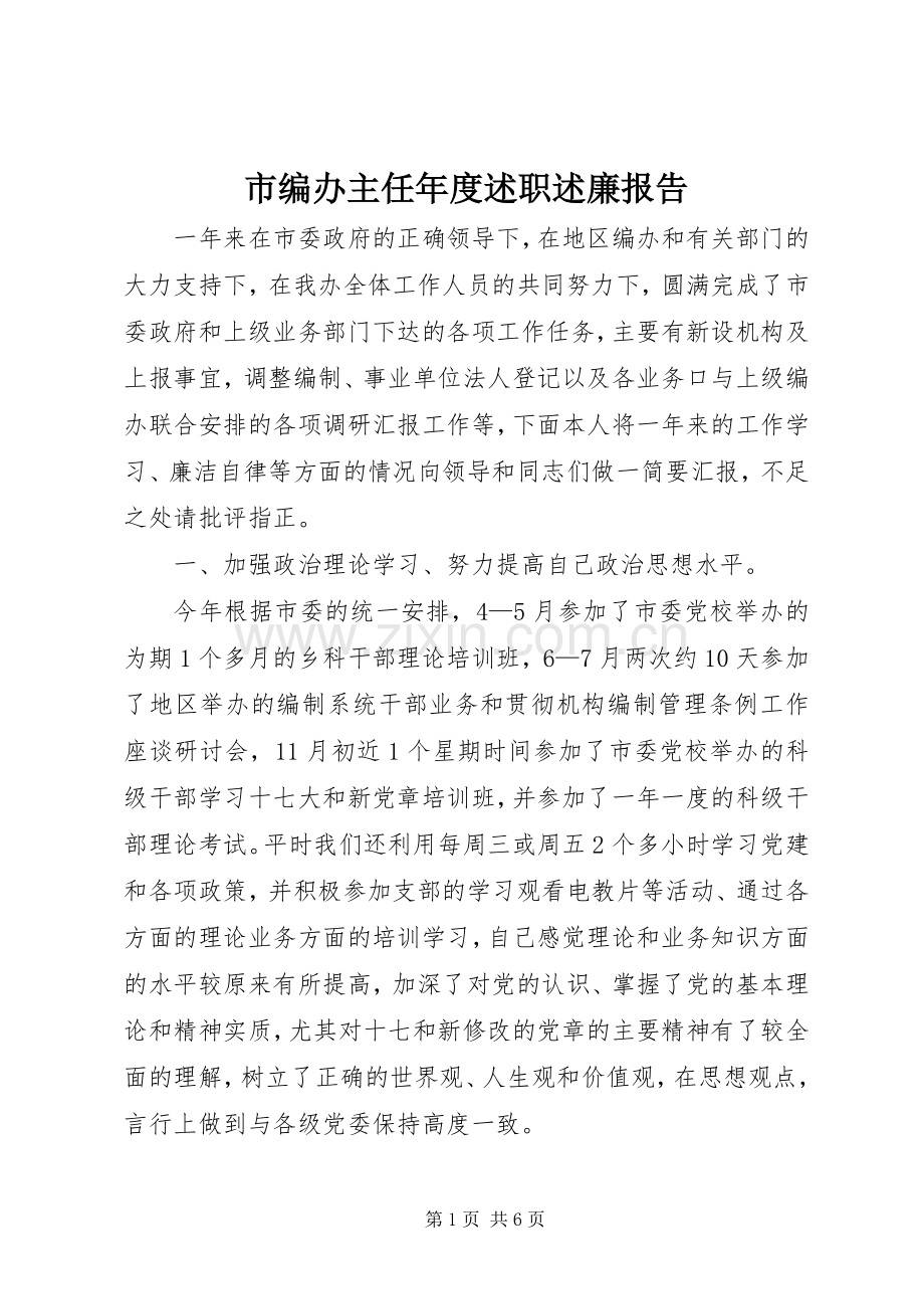 市编办主任年度述职述廉报告.docx_第1页