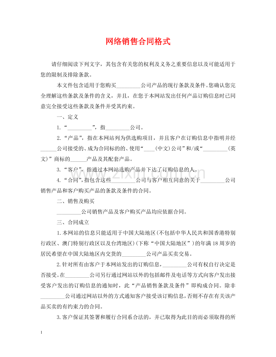 网络销售合同格式 .doc_第1页