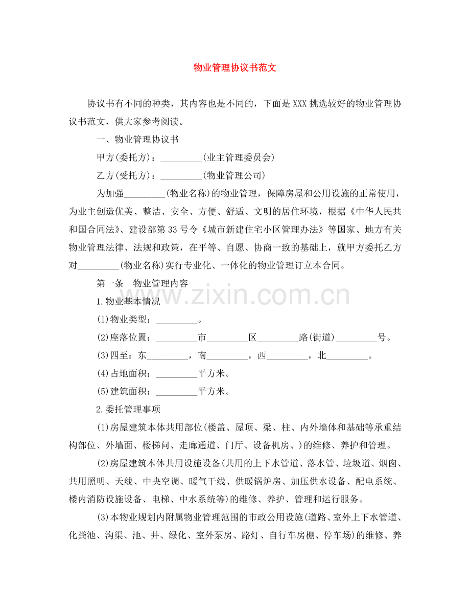 物业管理协议书范文 .doc_第1页