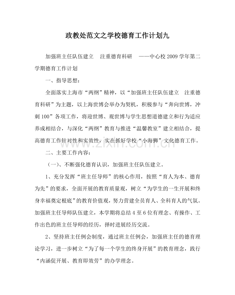 政教处范文学校德育工作计划九 .doc_第1页