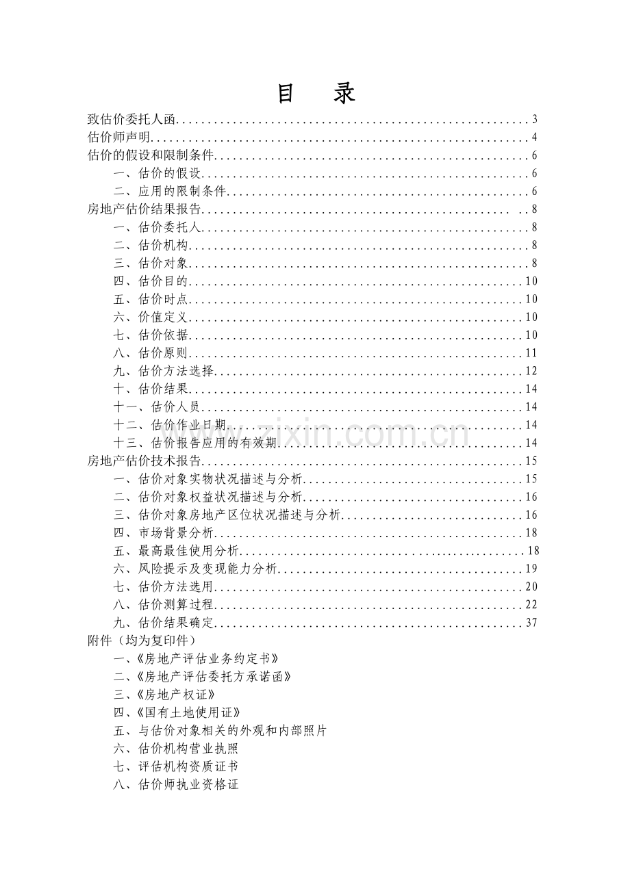 房地产估价报告11.docx_第2页