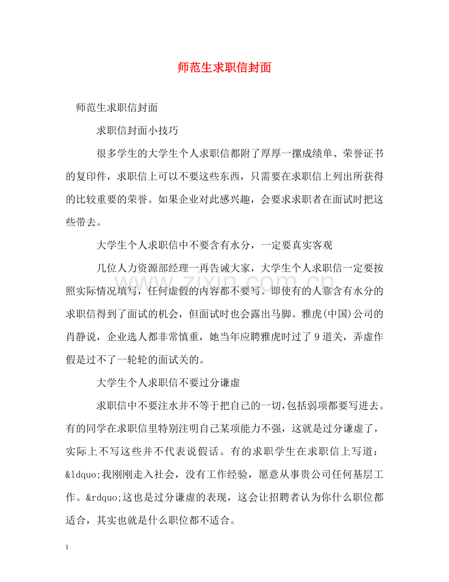 师范生求职信封面 .doc_第1页