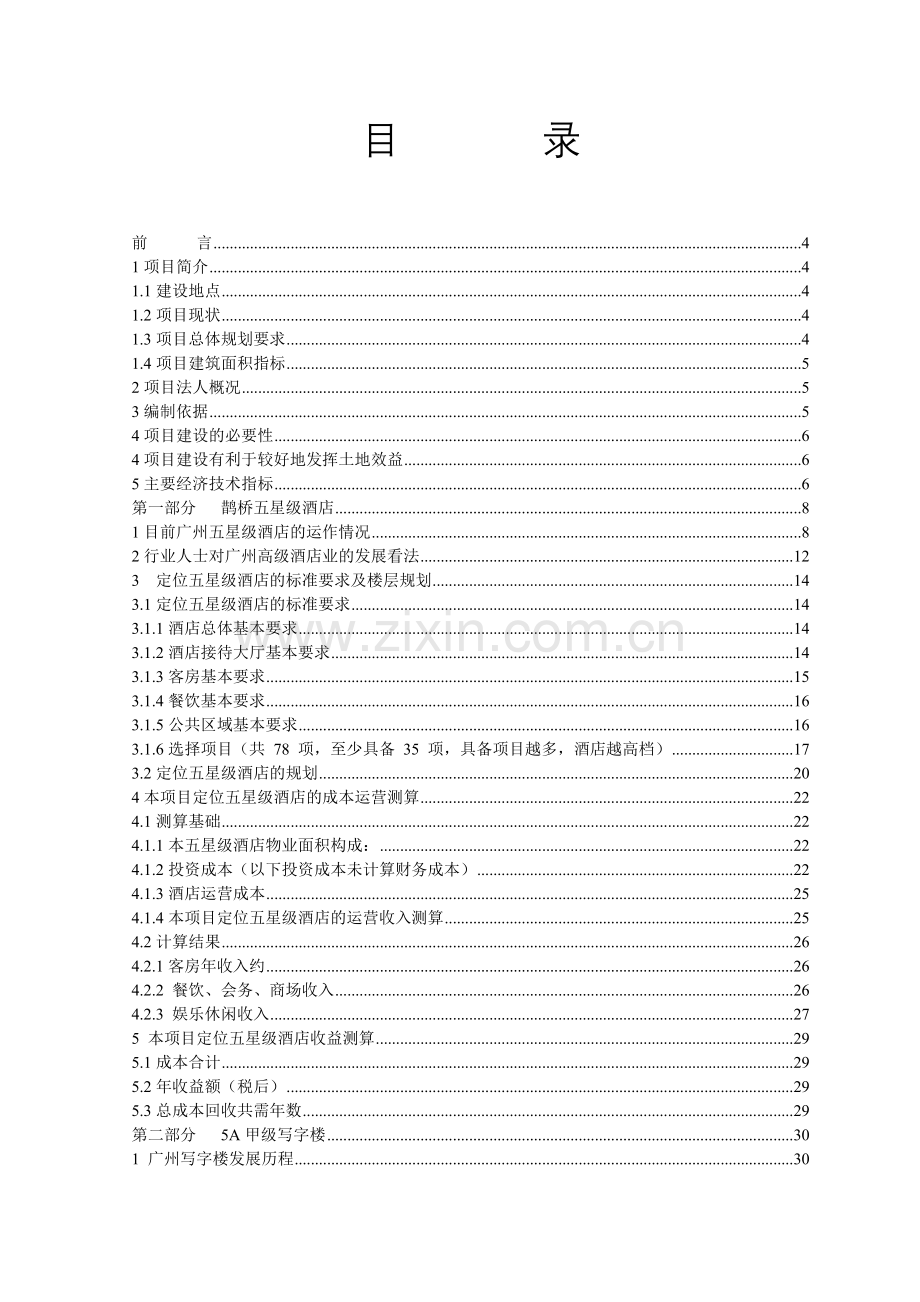 广州财润鹊桥五星级酒店写字楼项目可行性报告.docx_第3页