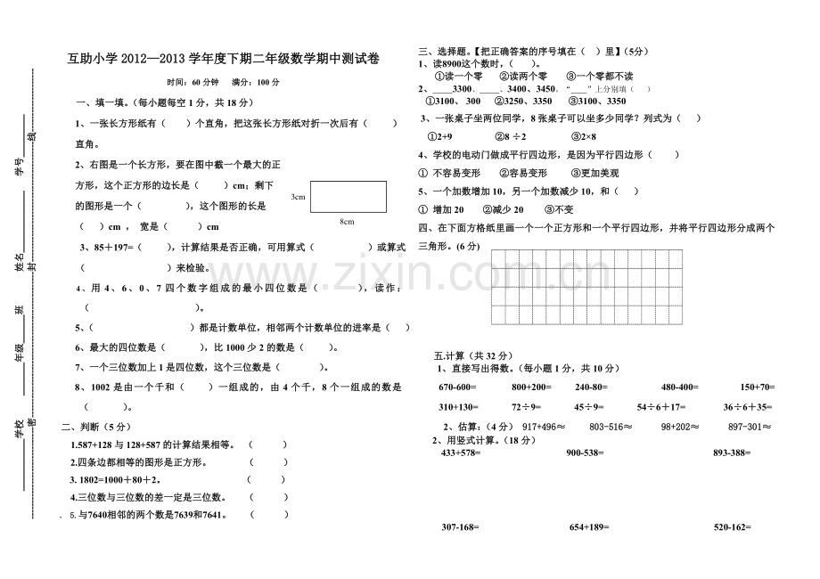 西师版二年级数学下学期期中测试卷(定稿).doc_第1页