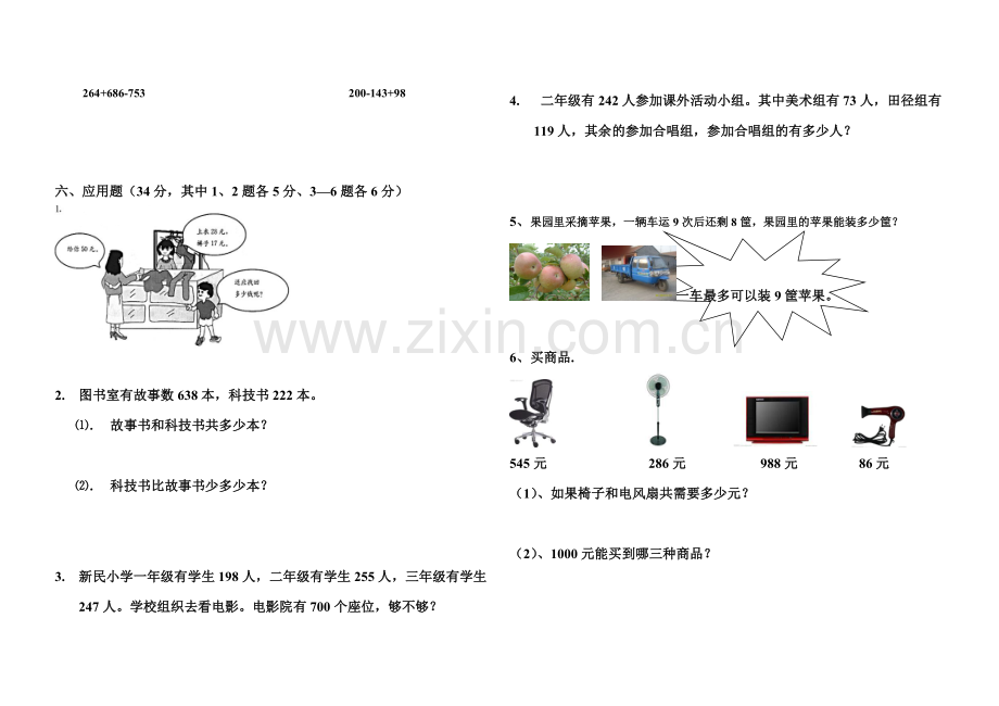 西师版二年级数学下学期期中测试卷(定稿).doc_第2页