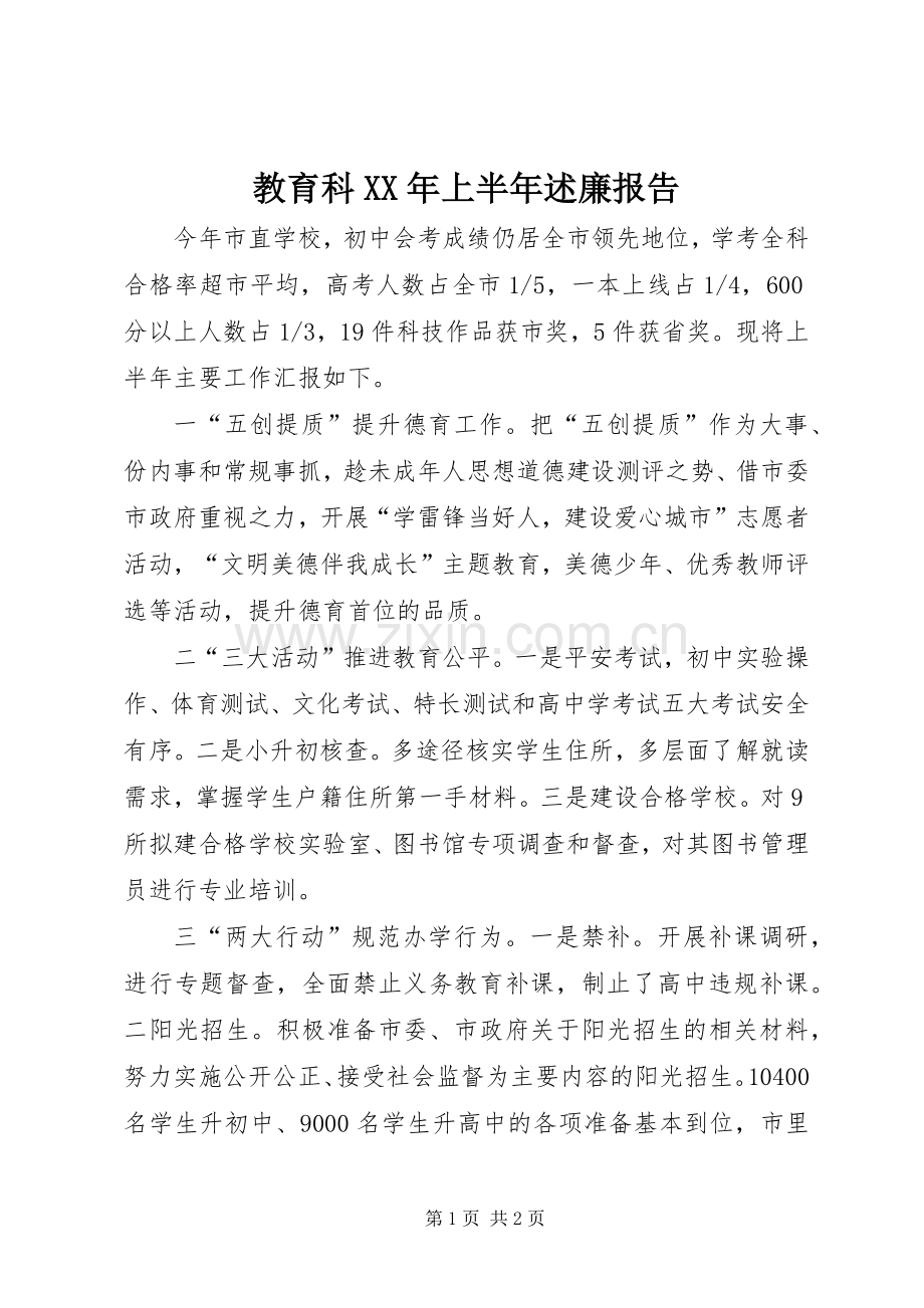 教育科XX年上半年述廉报告.docx_第1页