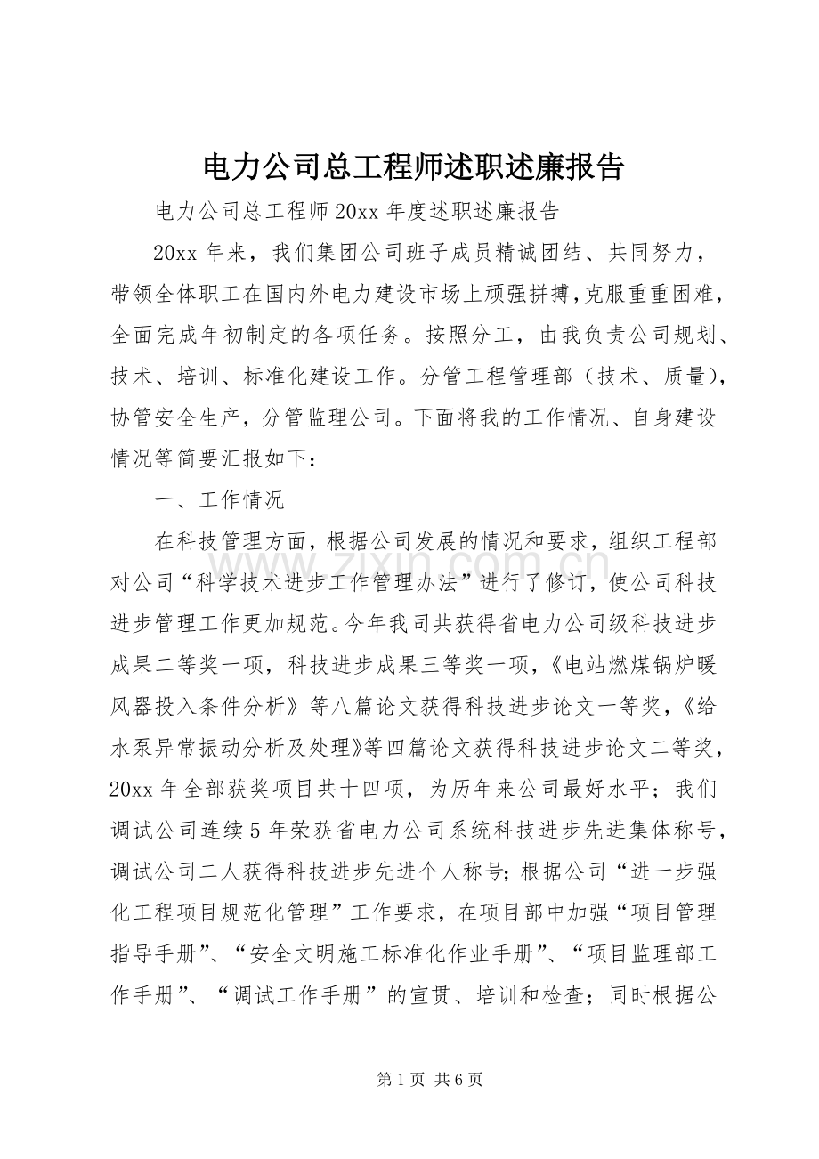 电力公司总工程师述职述廉报告.docx_第1页