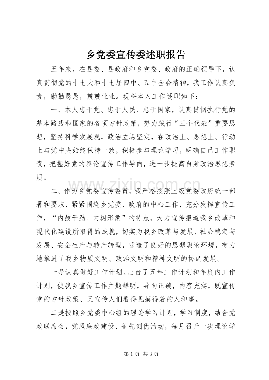 乡党委宣传委述职报告.docx_第1页