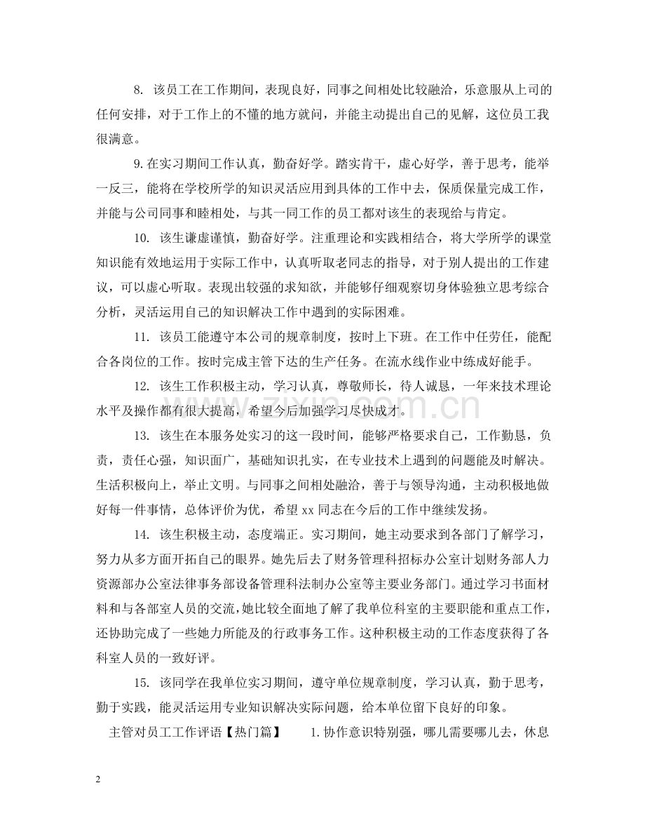 主管对员工工作评语.doc_第2页