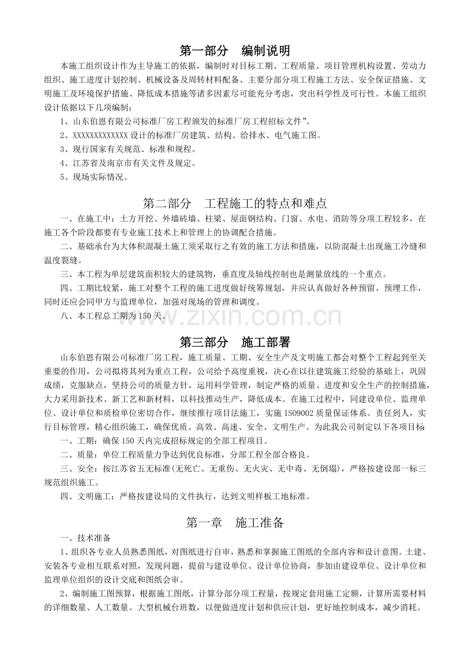 山东伯恩有限公司标准厂房工程标准厂房工程施工组织设计.docx_第1页