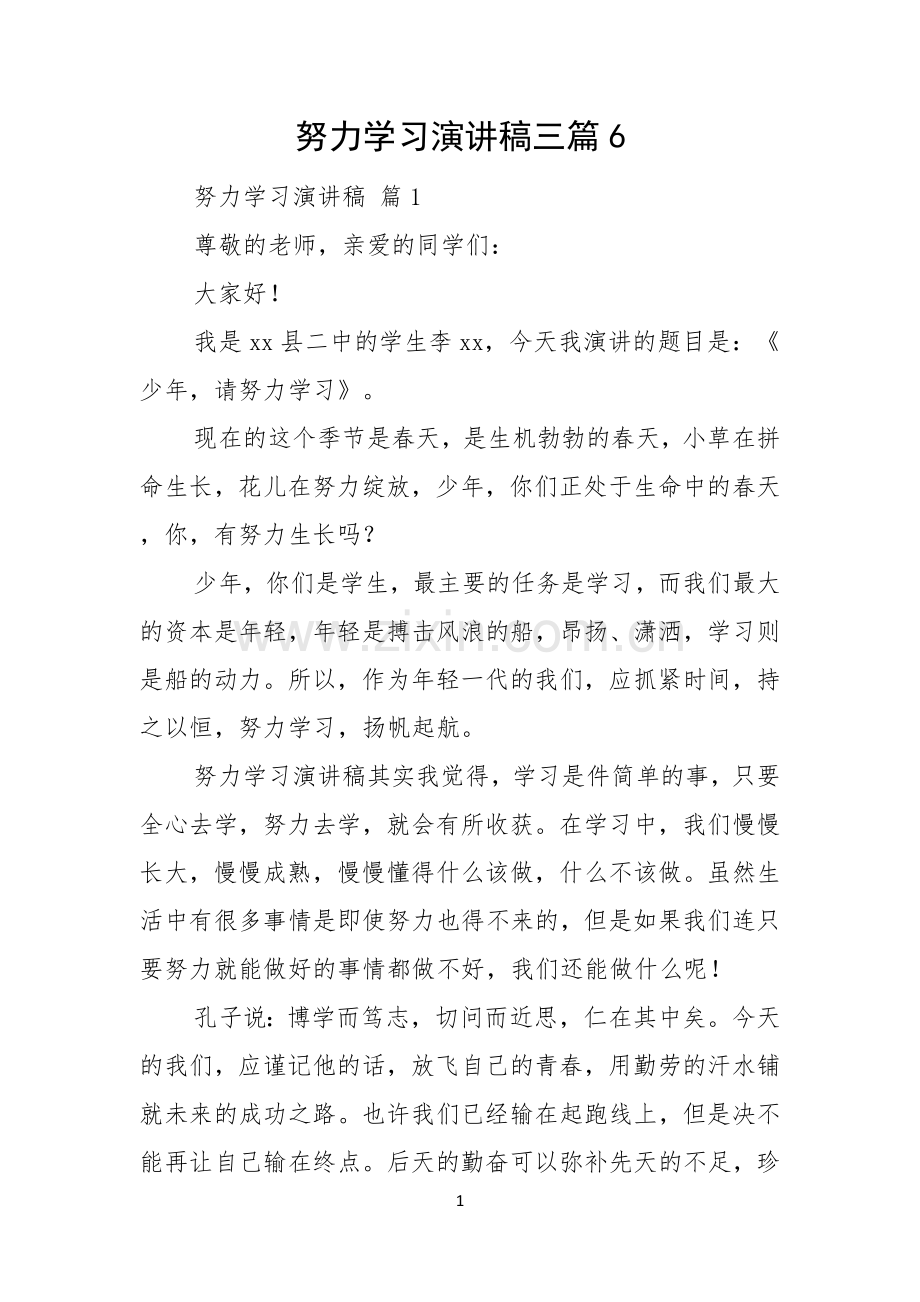 努力学习演讲稿三篇.docx_第1页