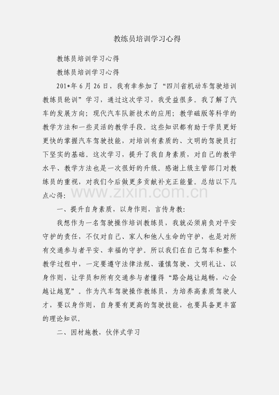 教练员培训学习心得.docx_第1页