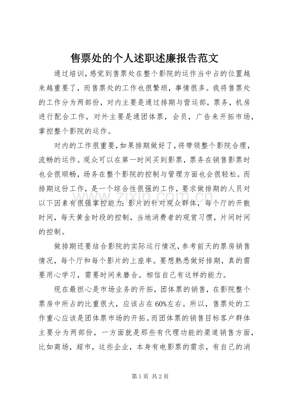 售票处的个人述职述廉报告范文.docx_第1页