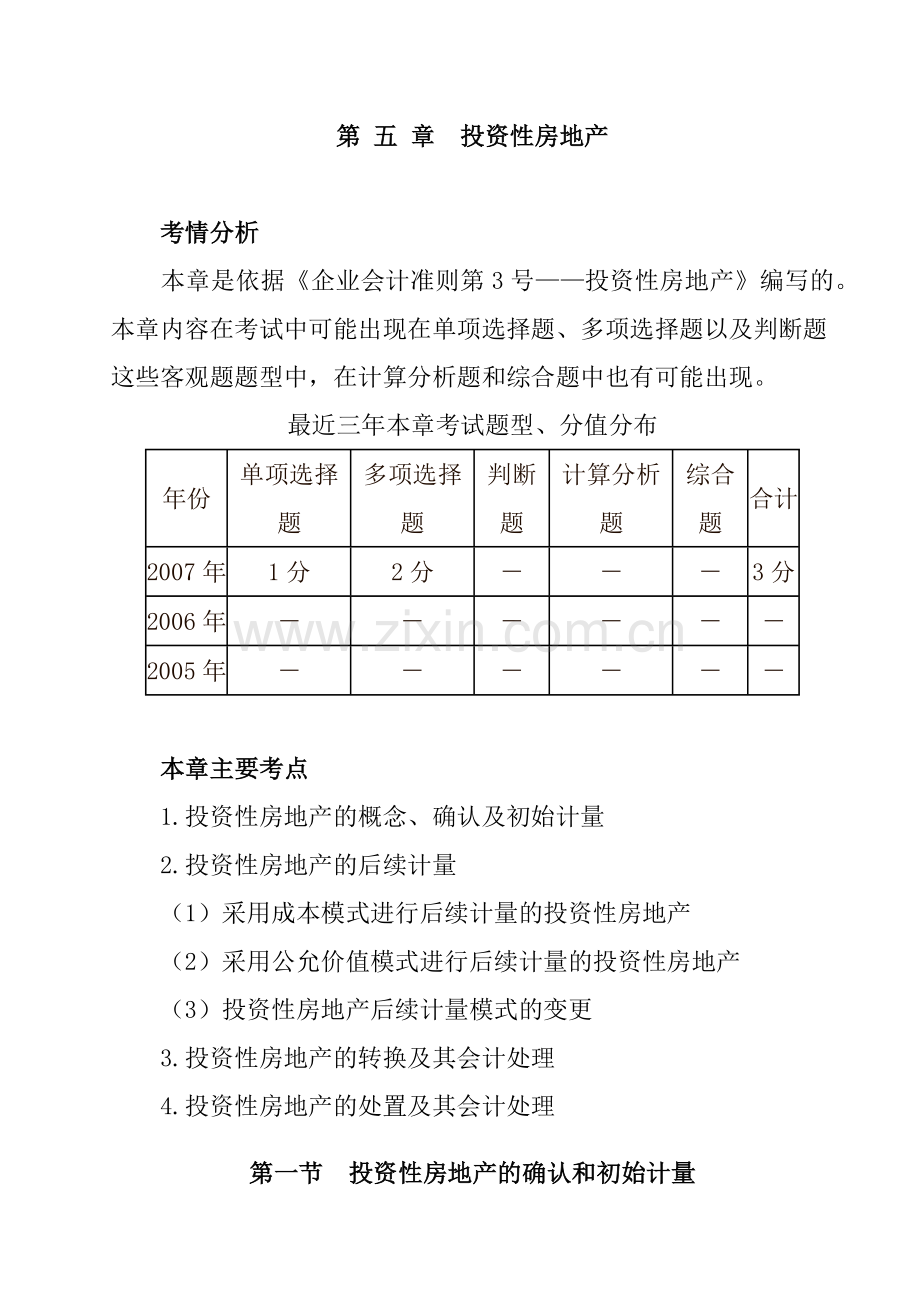 投资性房地产的初始计量.docx_第1页