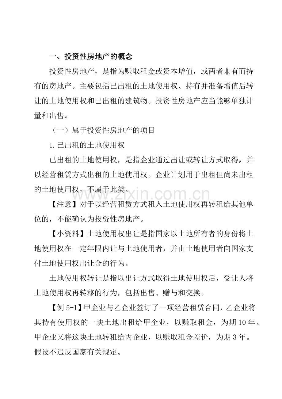 投资性房地产的初始计量.docx_第2页