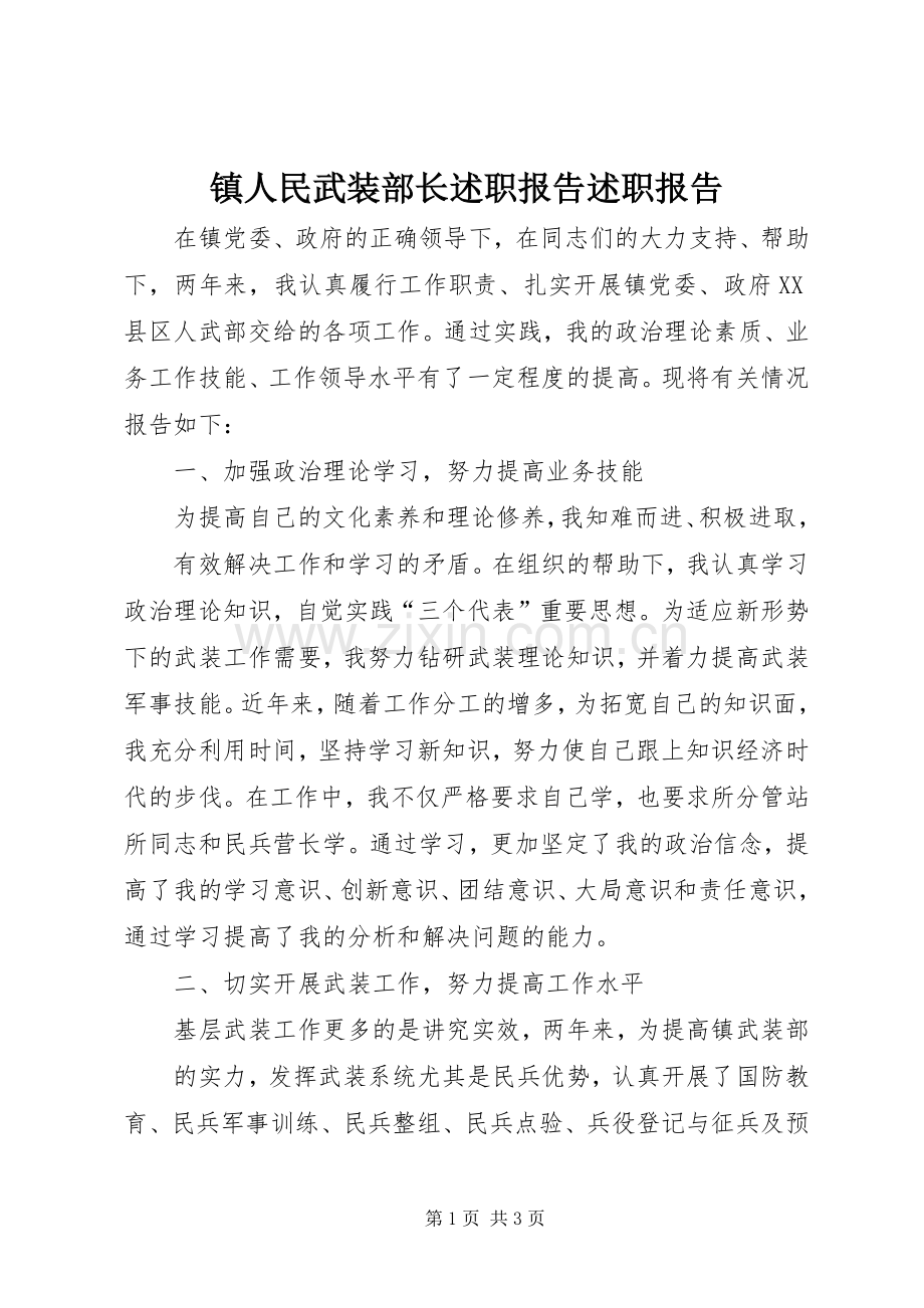 镇人民武装部长述职报告述职报告.docx_第1页