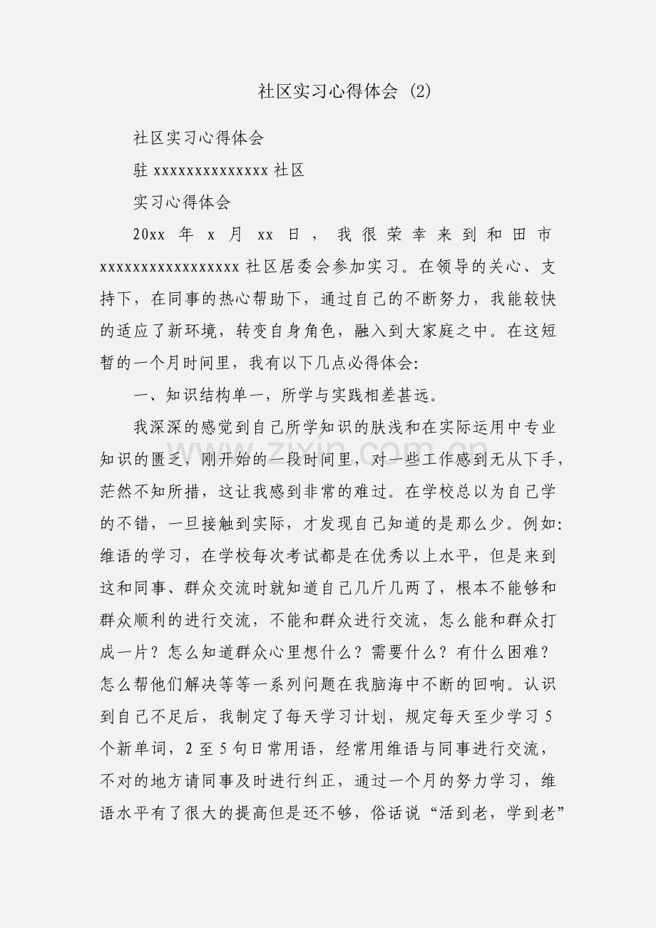 社区实习心得体会 (2).docx_第1页