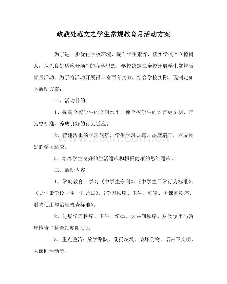 政教处范文学生常规教育月活动方案 .doc_第1页