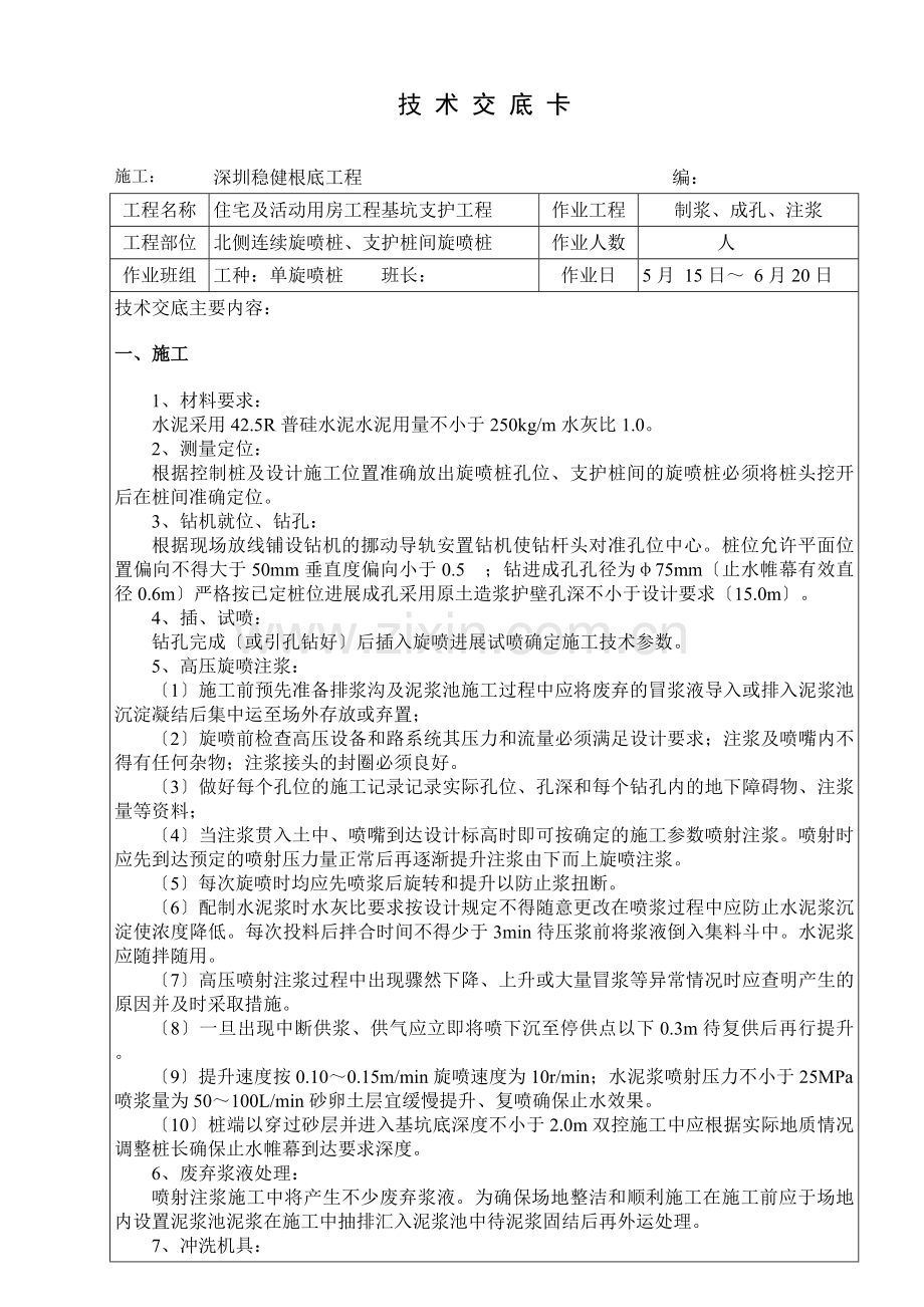 单管旋喷桩技术交底卡.doc_第1页