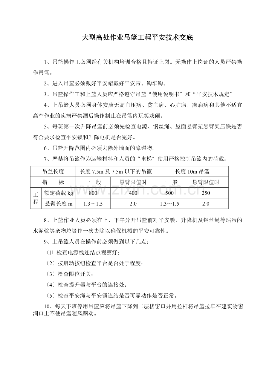 大型高处作业吊篮工程安全技术交底.doc_第1页