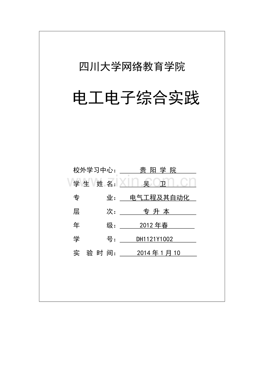 川大电工电子综合实践报告.docx_第1页