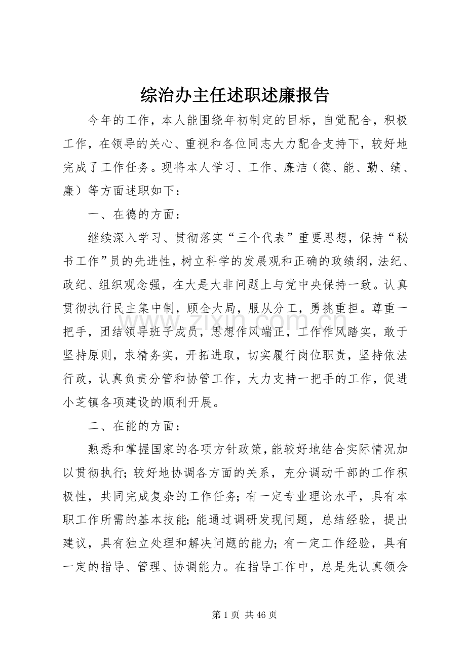 综治办主任述职述廉报告.docx_第1页