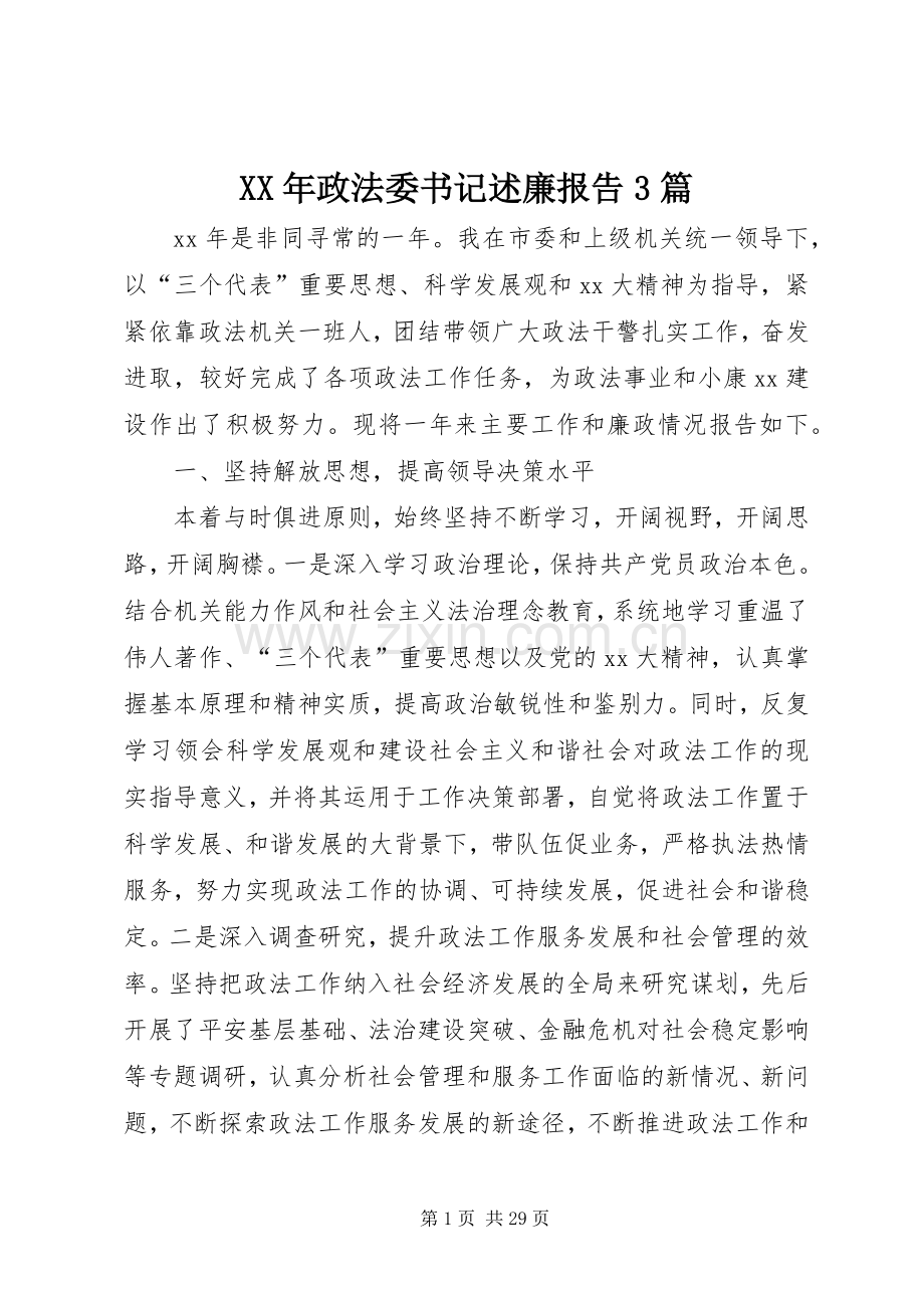 XX年政法委书记述廉报告3篇.docx_第1页