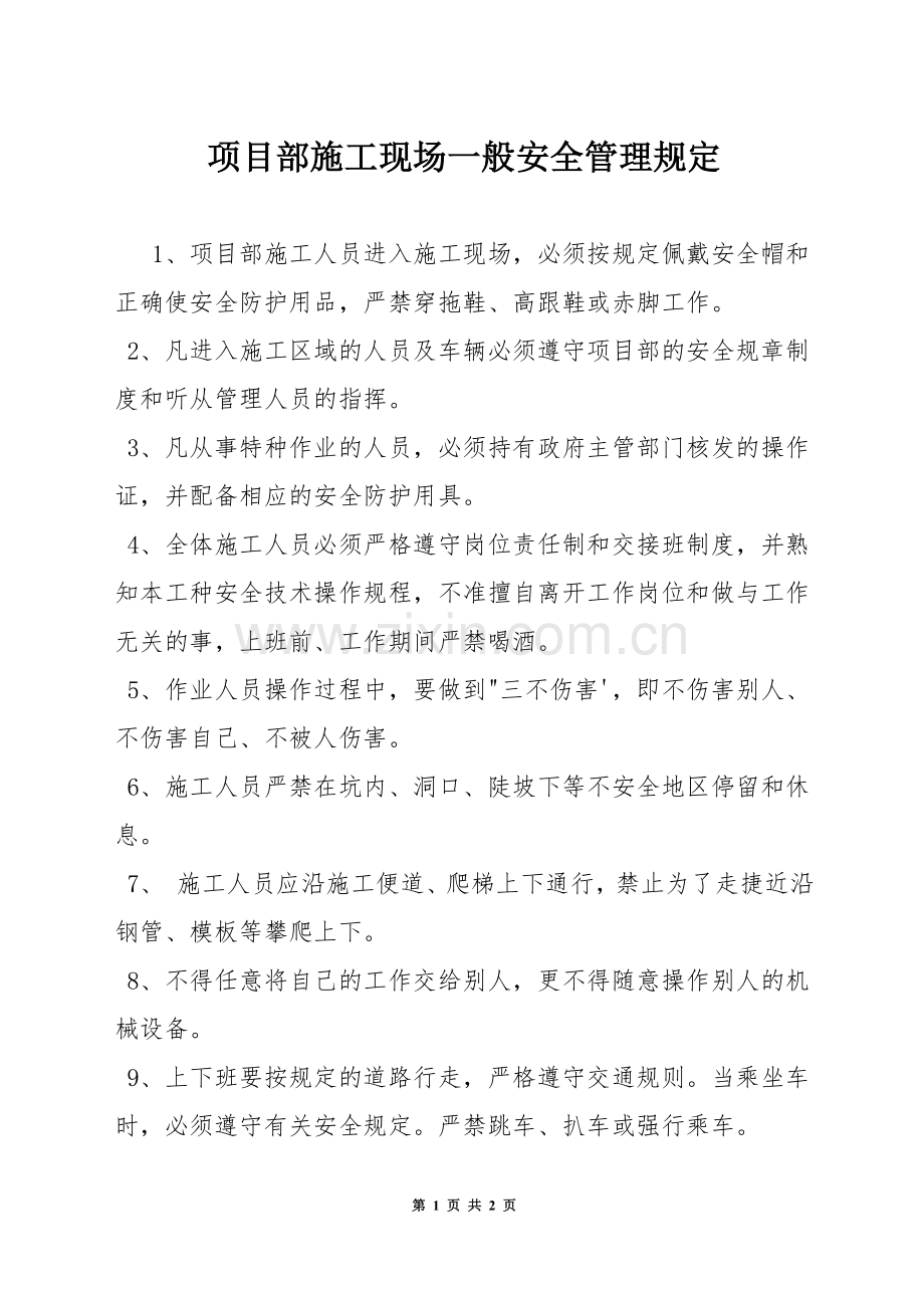 项目部施工现场一般安全管理规定.docx_第1页