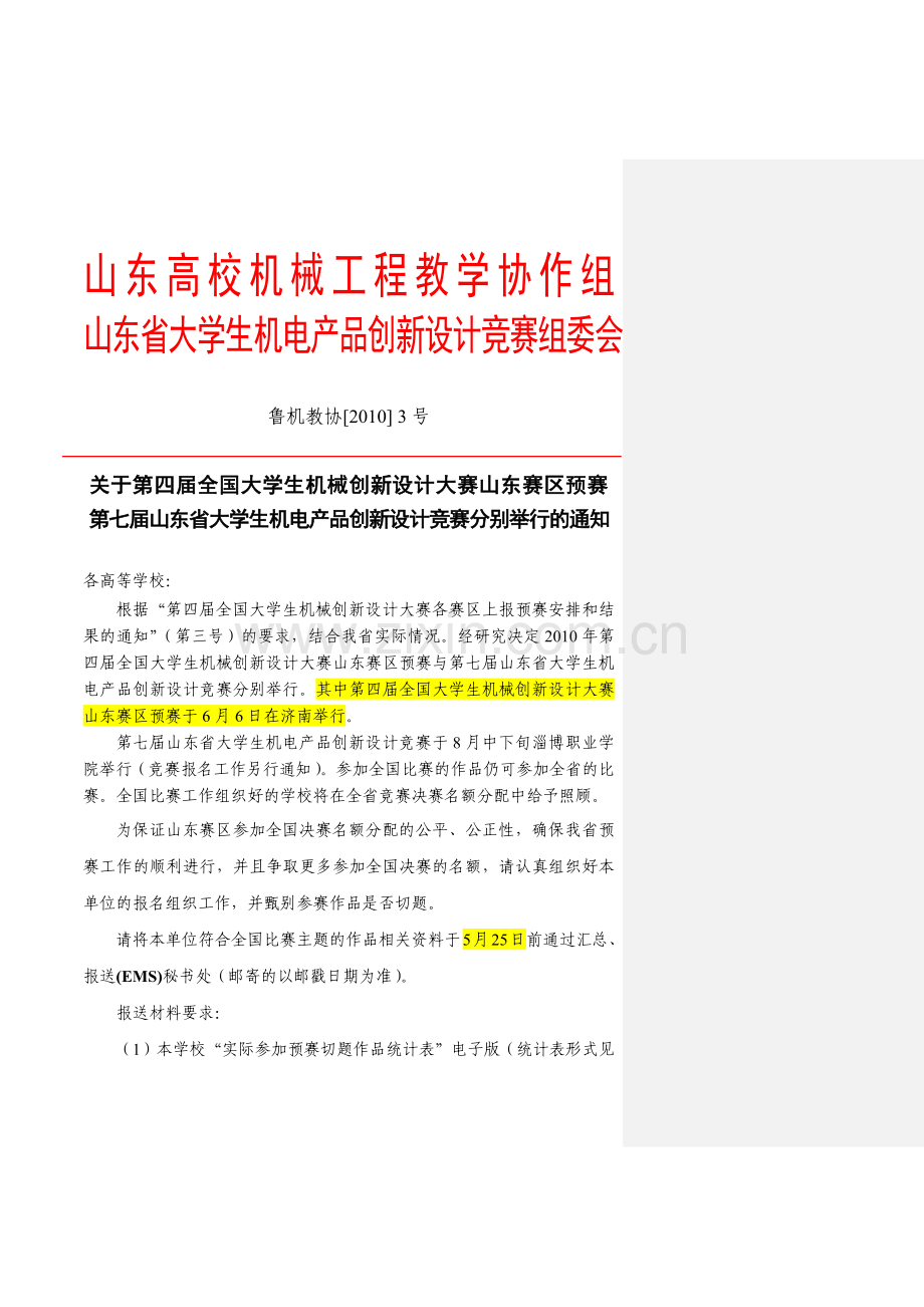 山东高校机械行业工程教学协作组.docx_第1页