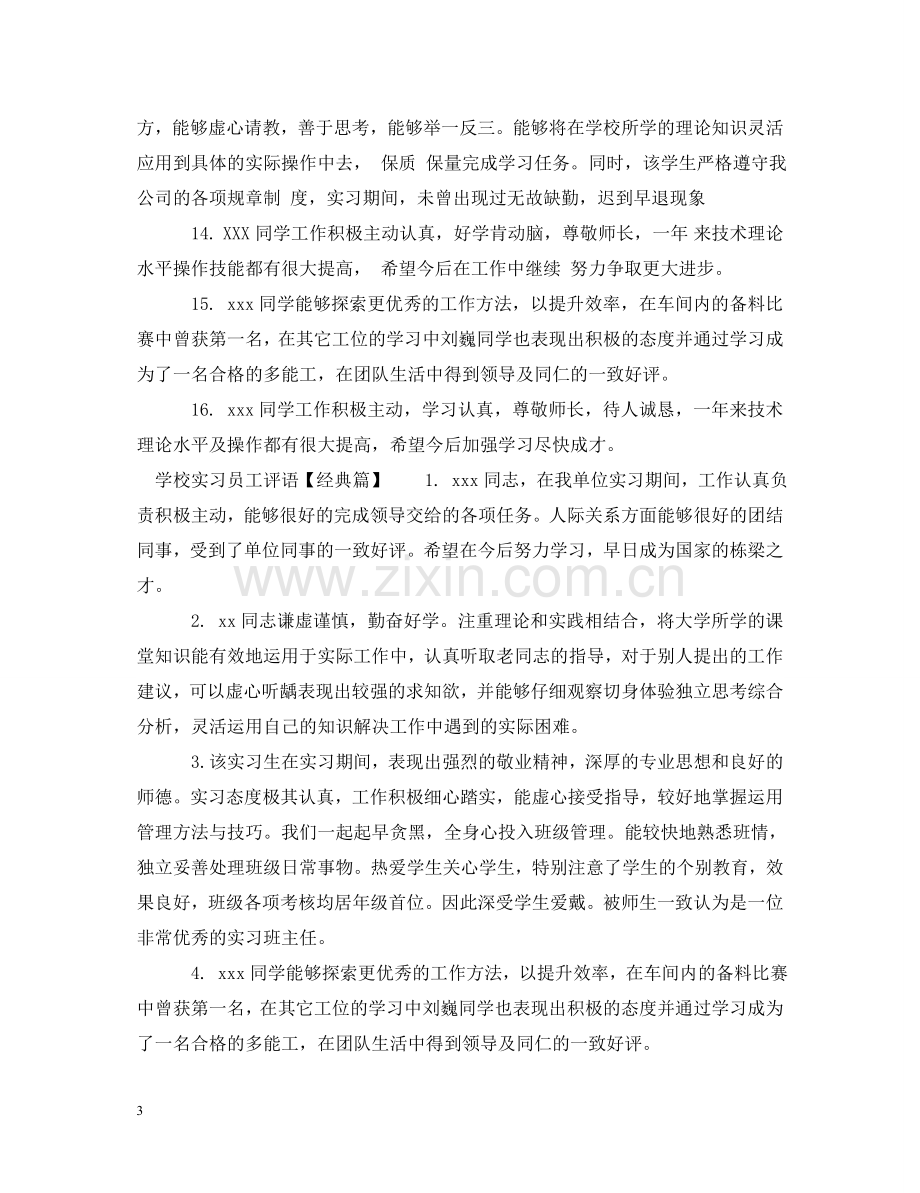 学校实习员工评语 .doc_第3页