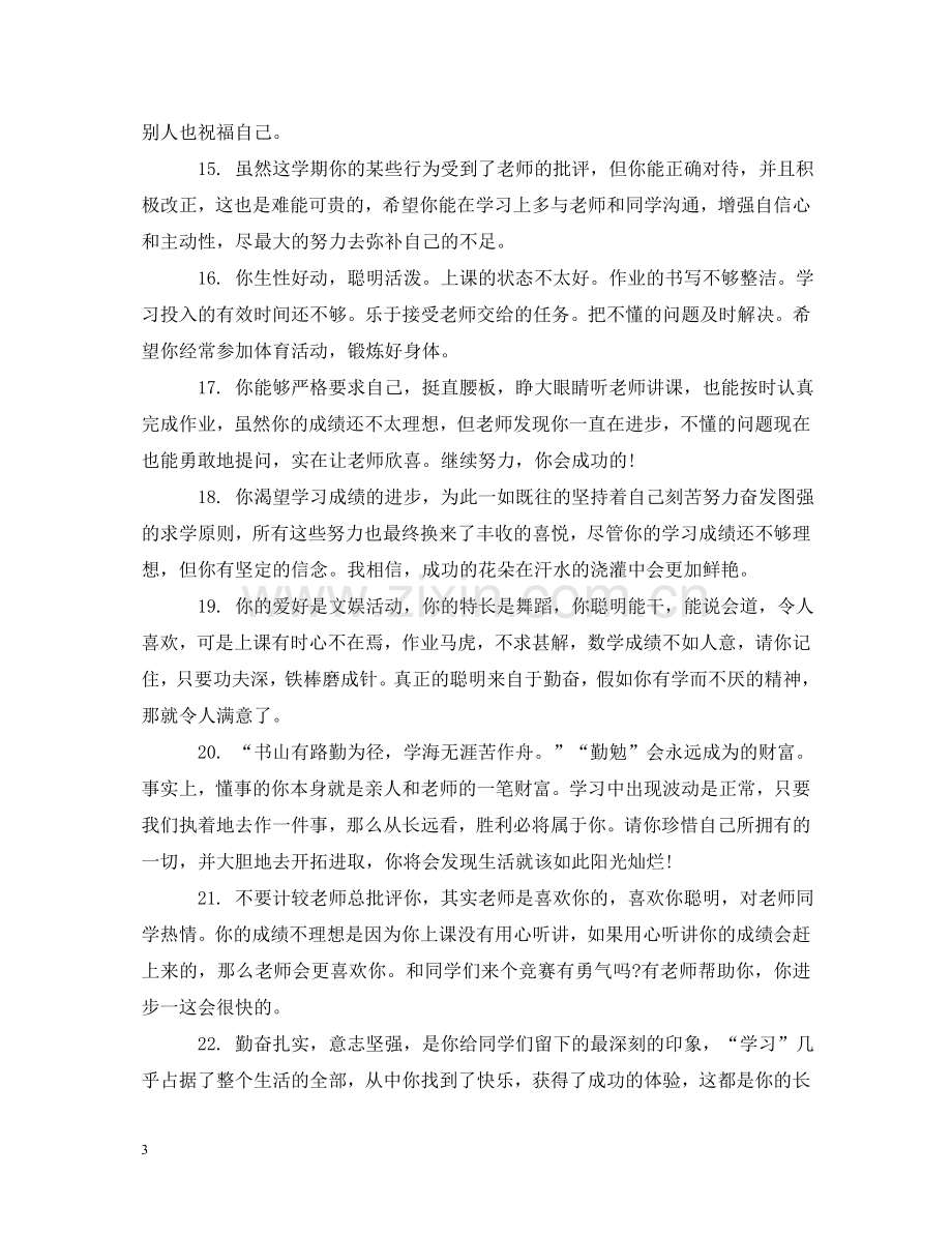 小学五年级教师评语 .doc_第3页