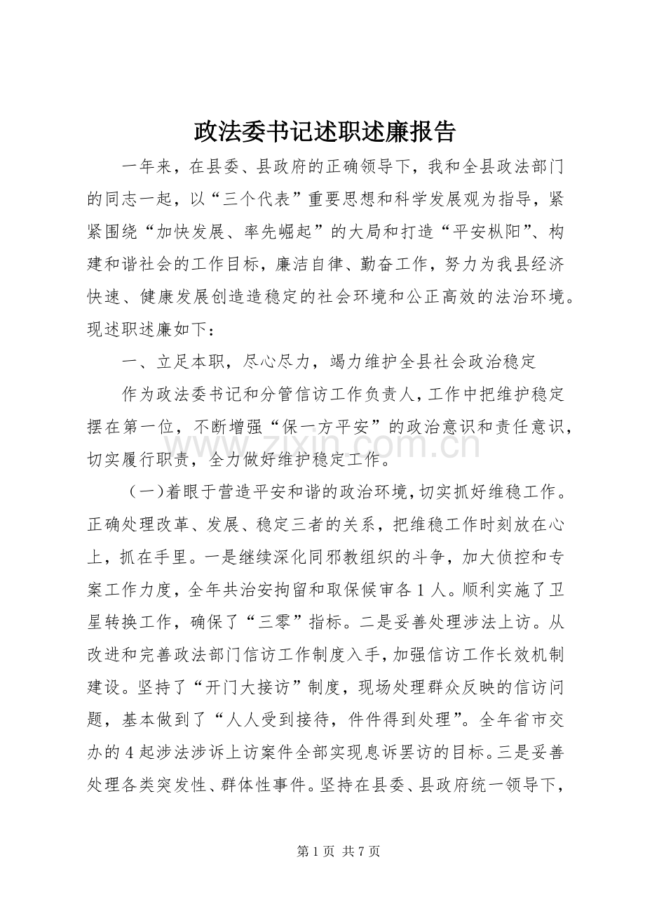 政法委书记述职述廉报告 (13).docx_第1页