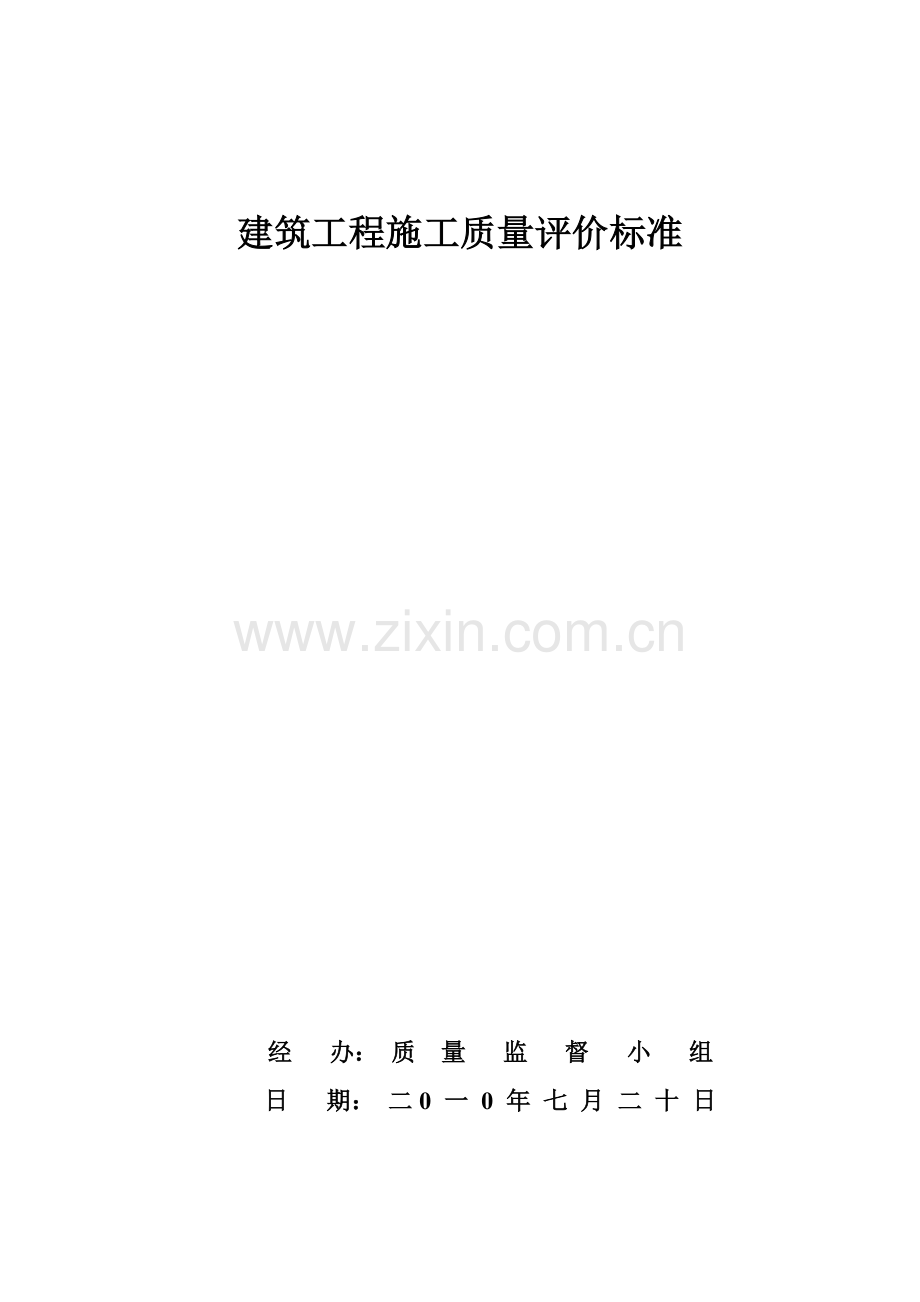 建筑工程施工质量检查评分方法.docx_第1页