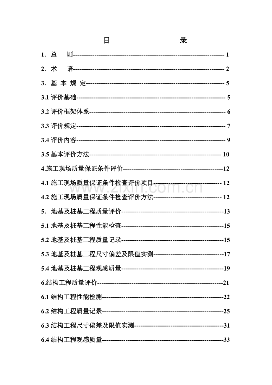 建筑工程施工质量检查评分方法.docx_第2页