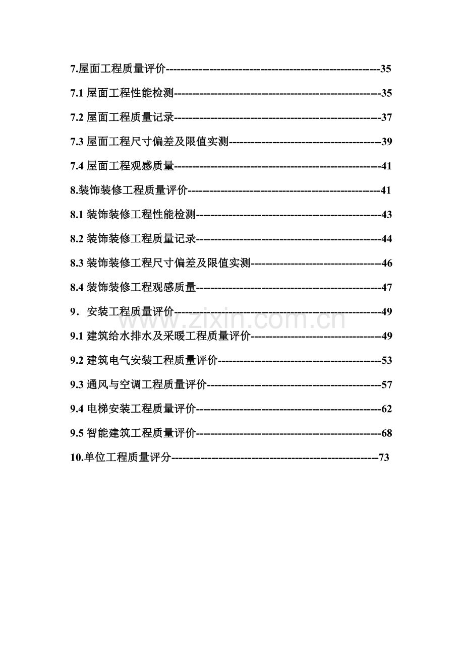 建筑工程施工质量检查评分方法.docx_第3页