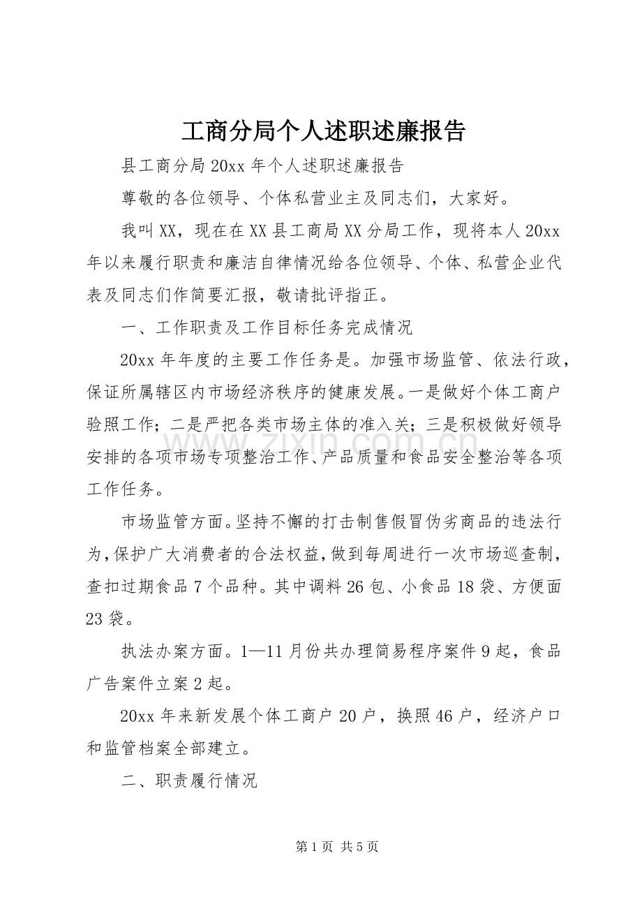 工商分局个人述职述廉报告.docx_第1页