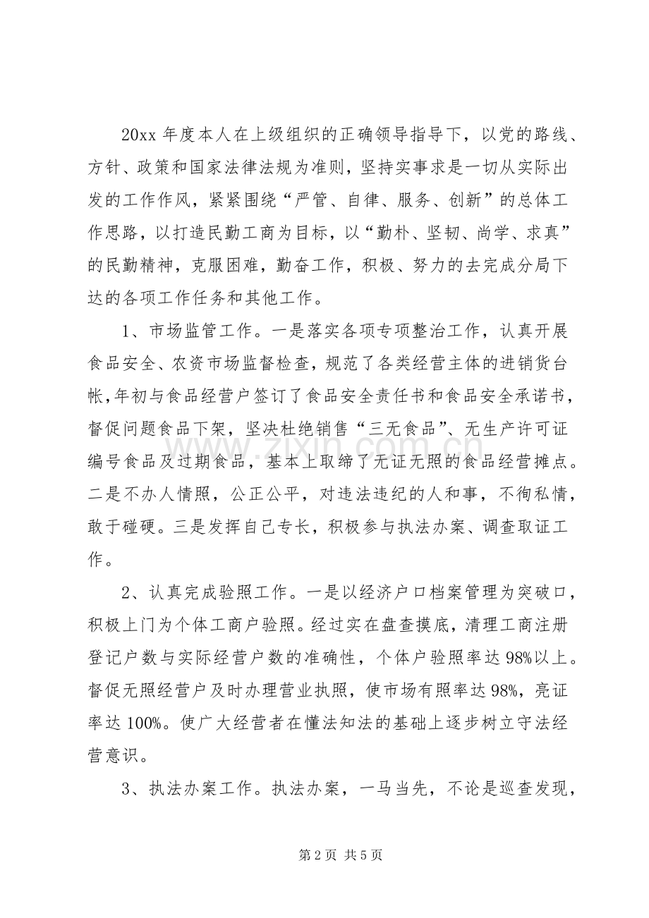 工商分局个人述职述廉报告.docx_第2页