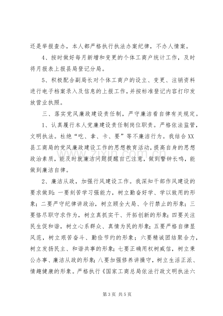 工商分局个人述职述廉报告.docx_第3页