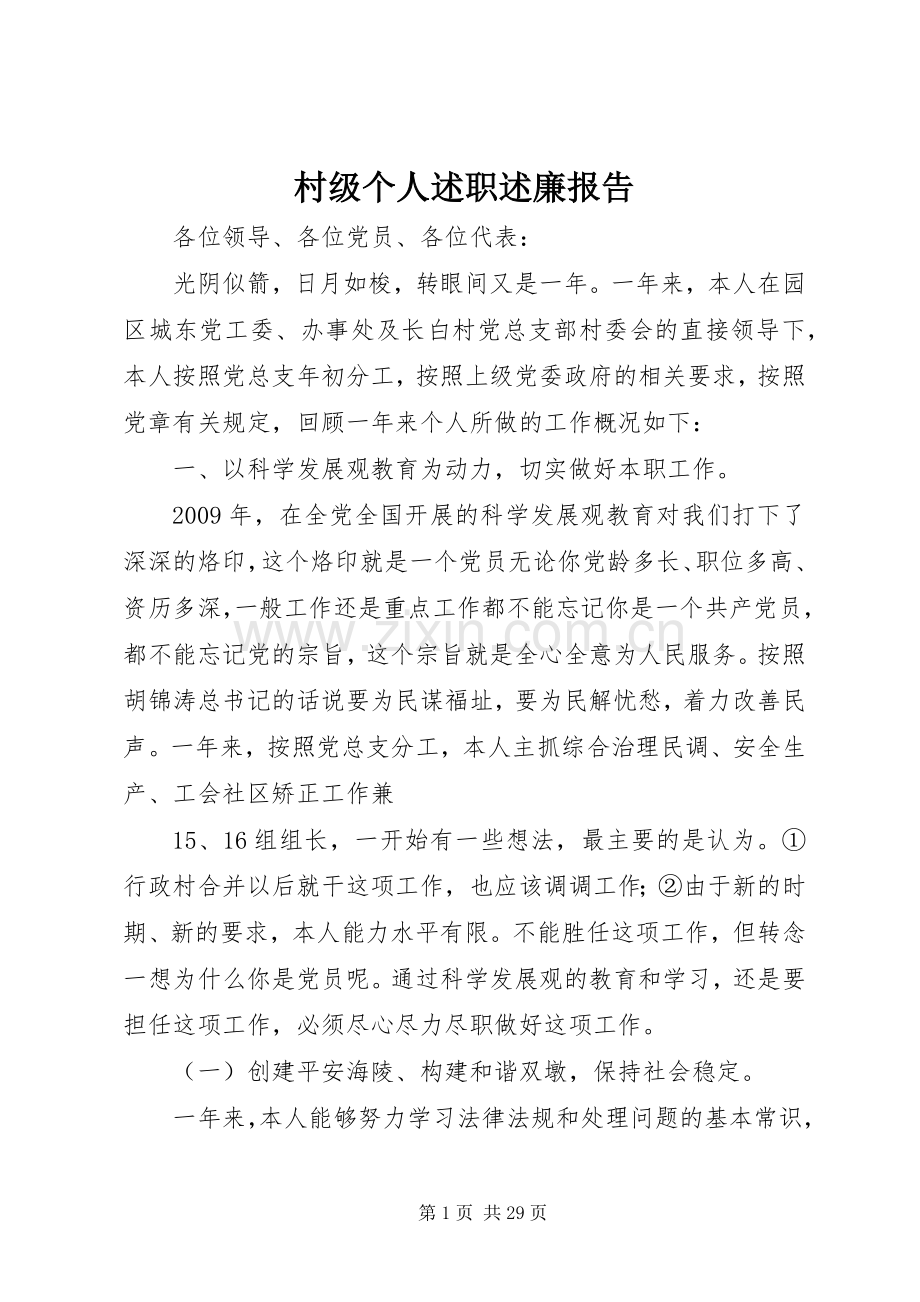 村级个人述职述廉报告.docx_第1页