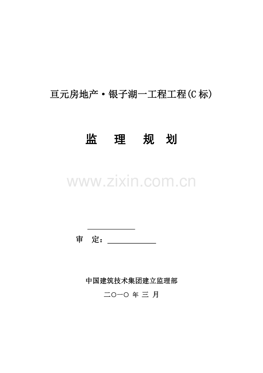 高层建筑一期工程监理规划.doc_第1页