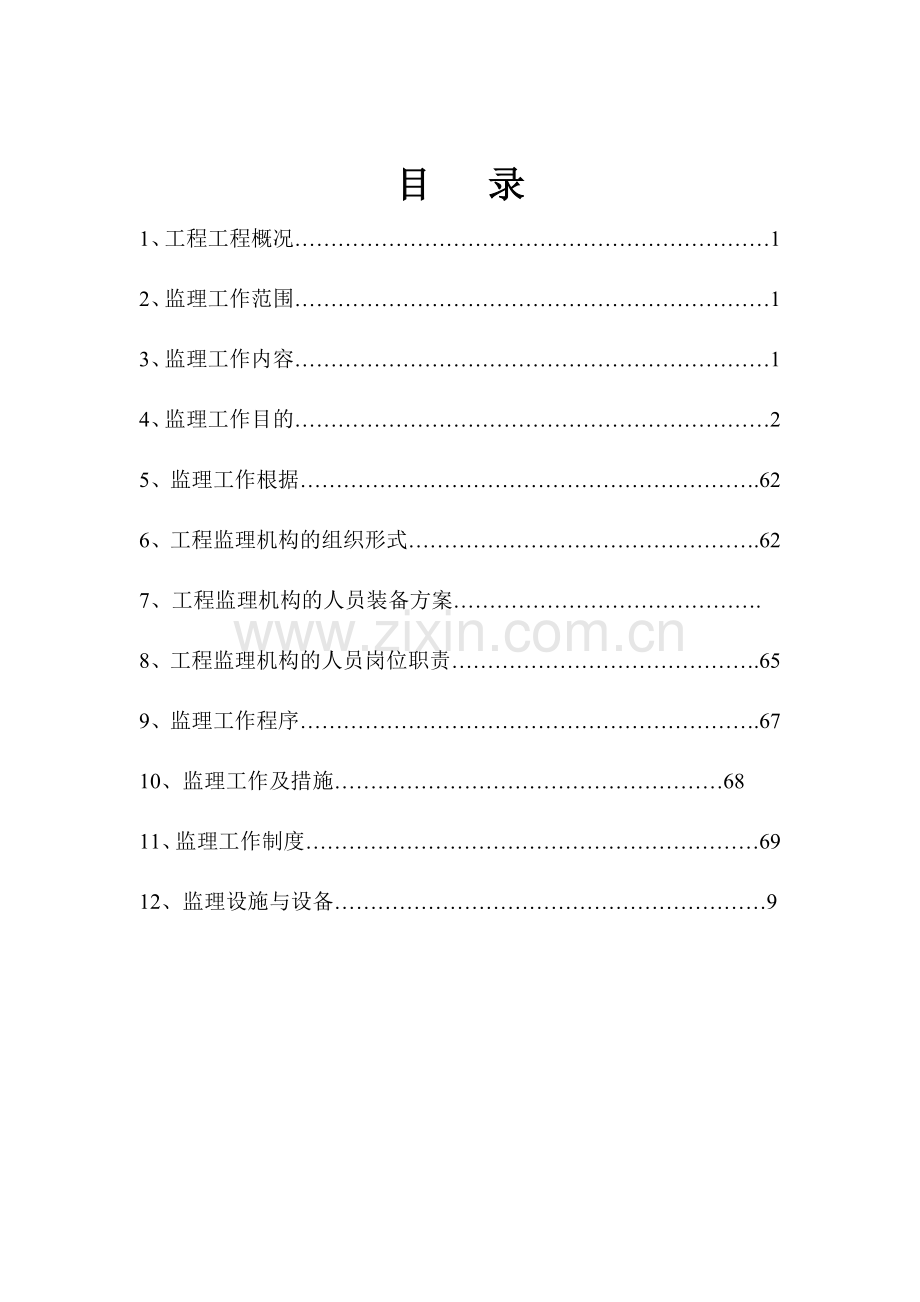 高层建筑一期工程监理规划.doc_第2页