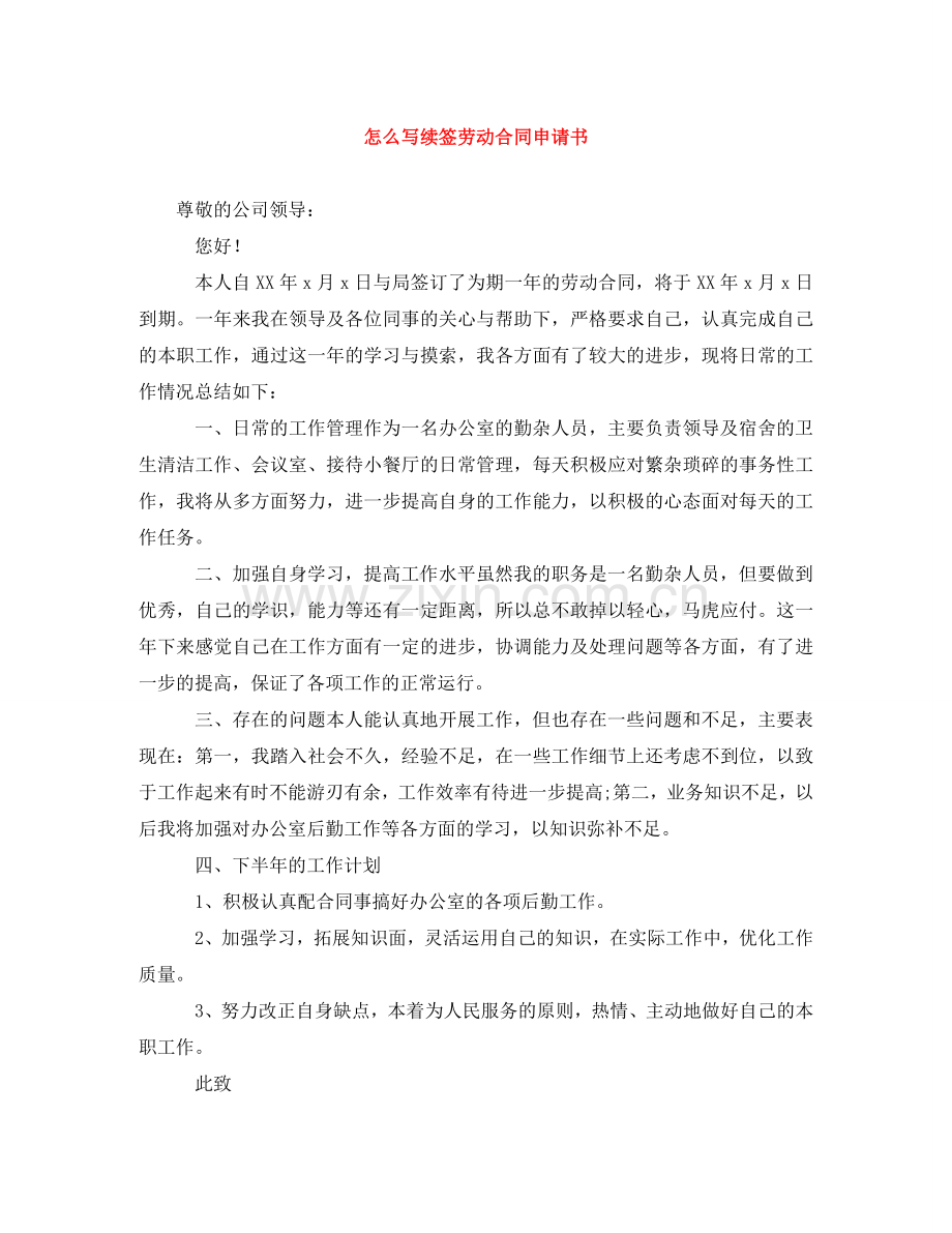 怎么写续签劳动合同申请书 .doc_第1页