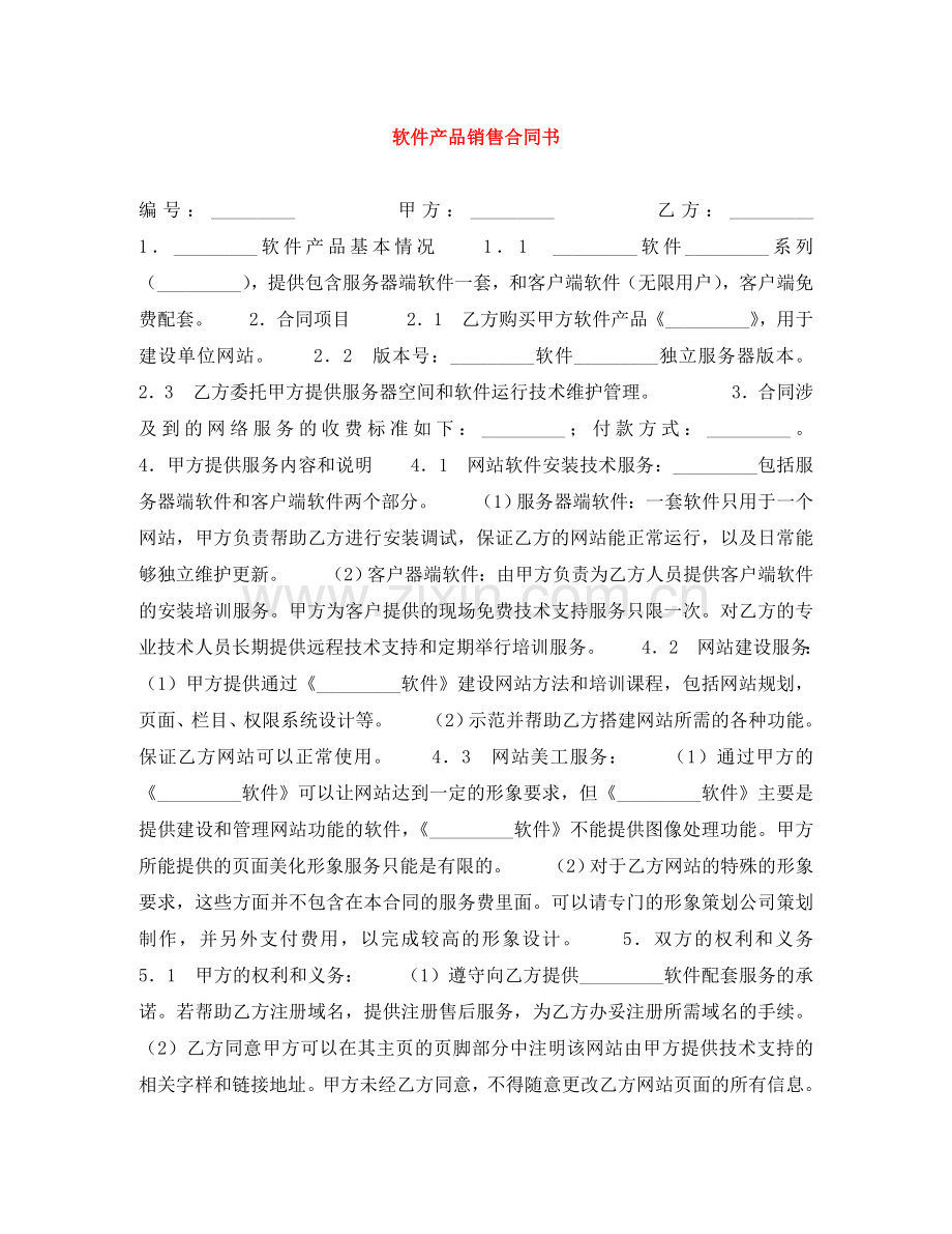 软件产品销售合同书 .doc_第1页