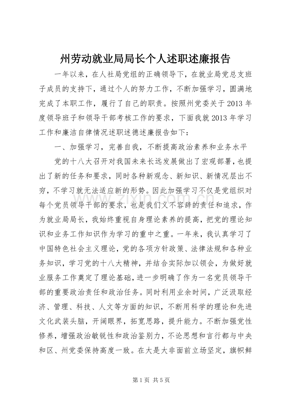 州劳动就业局局长个人述职述廉报告.docx_第1页