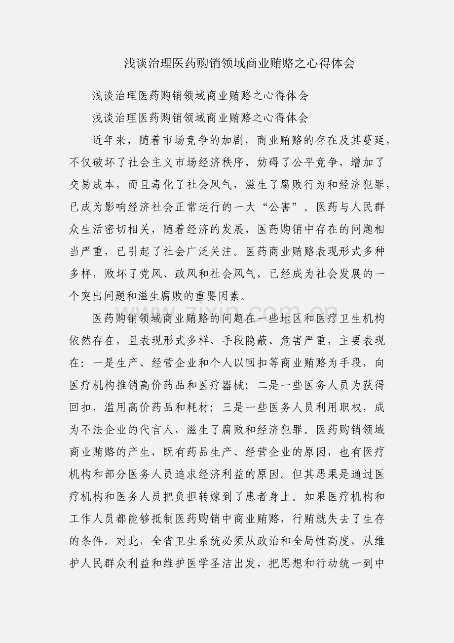 浅谈治理医药购销领域商业贿赂之心得体会.docx_第1页